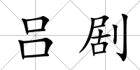呂劇