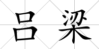 呂梁
