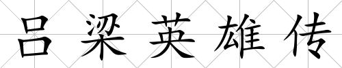 呂梁英雄傳