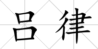 呂律