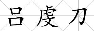 呂虔刀