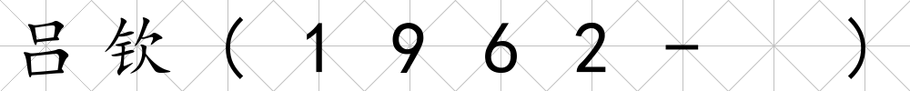 呂欽(1962- )