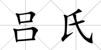 呂氏