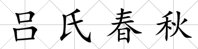 呂氏春秋