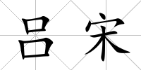 呂宋