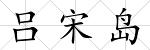 呂宋島