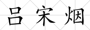 呂宋煙