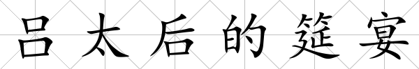 呂太后的筵宴