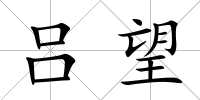呂望
