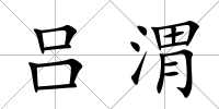 呂渭