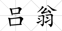 呂翁