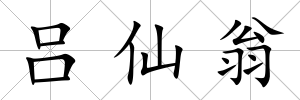 呂仙翁