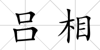 呂相