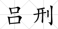 呂刑