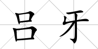呂牙