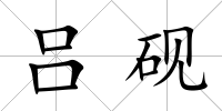 呂硯