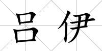 呂伊