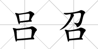 呂召