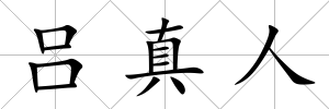 呂真人
