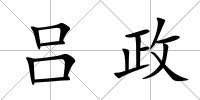 呂政