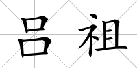 呂祖