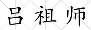 呂祖師