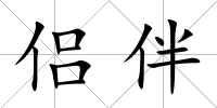 侶伴