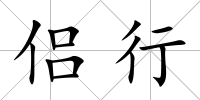 侶行