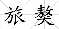 旅獒