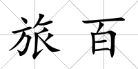 旅百