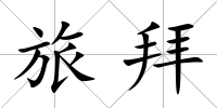 旅拜