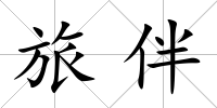 旅伴