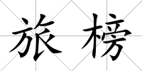 旅榜