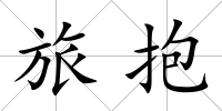 旅抱