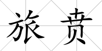 旅賁
