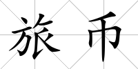 旅幣