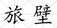 旅壁