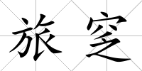 旅窆