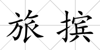 旅擯