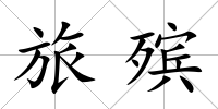 旅殯