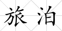 旅泊