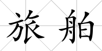 旅舶
