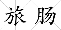 旅腸