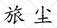 旅塵