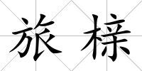 旅櫬