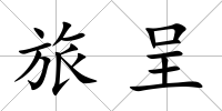 旅呈