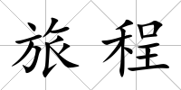 旅程