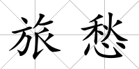 旅愁