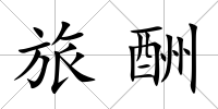 旅酬