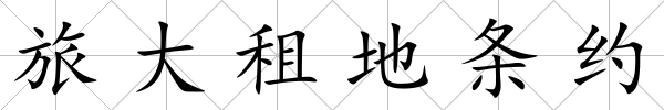 旅大租地條約